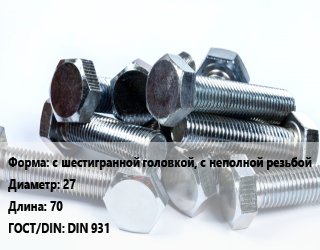 Болт с шестигранной головкой, с неполной резьбой 27х70 DIN 931, оксид, 10.9, цена за шт,шт, кг цена от 432.21 Тг / кг, где купить, условия доставки в Кызылорде и Кызылординской области